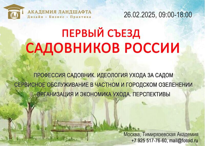 Первый съезд садовников России
